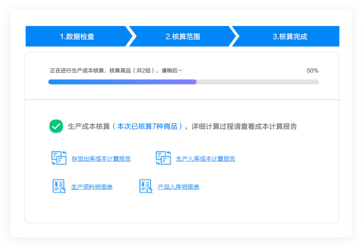 生產成本核算，實現成本精準管控